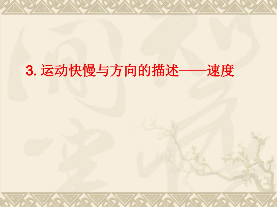 3.运动快慢与方向的描述——速度-(2)_第2页