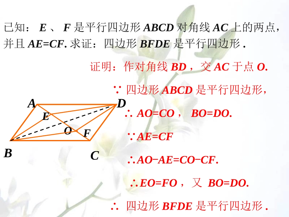 例题拓展-平行四边形的判定_第1页