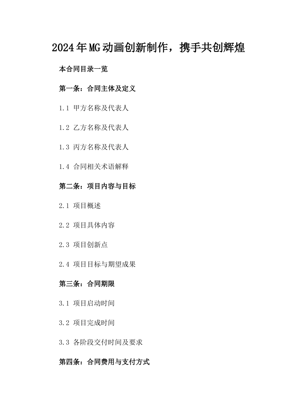 2024年MG动画创新制作，携手共创辉煌_第2页