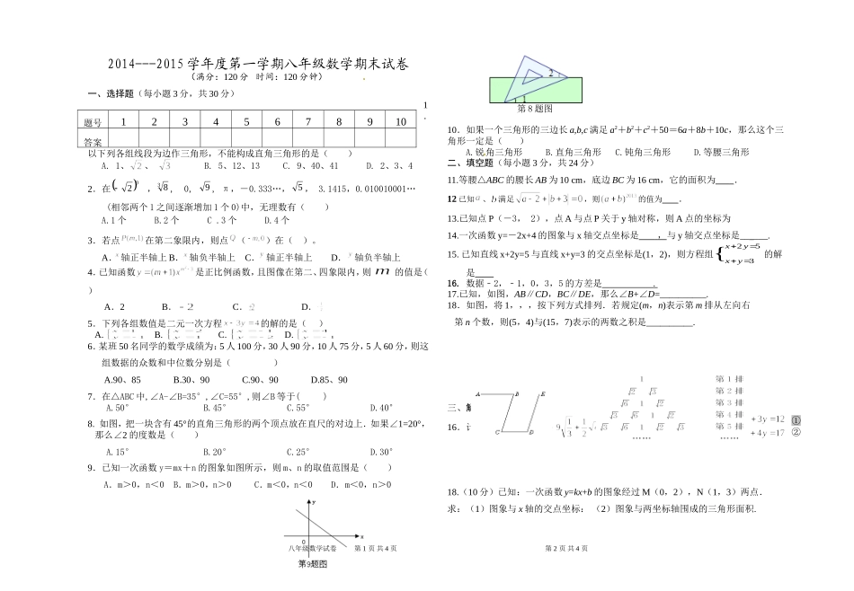 2014-2015学年度第一学期八年级数学期末试卷_第1页