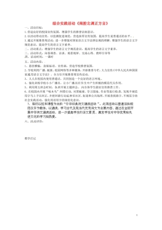 吉林省伊通县实验中学八年级语文-综合实践活动《南腔北调正方言》教案