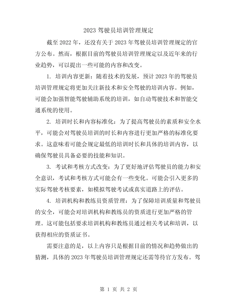 2023驾驶员培训管理规定 _第1页