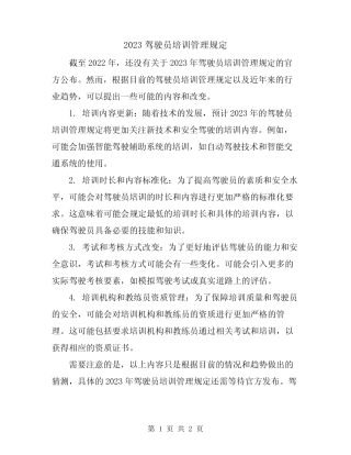 2023驾驶员培训管理规定 