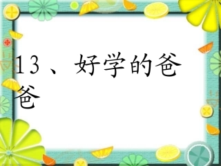 13、好学的爸爸