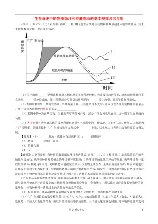 【07-12】6年高考生物真题按知识点分类汇编-生态系统中的物质循环和能量流动的基本规律及其应用(有一题无