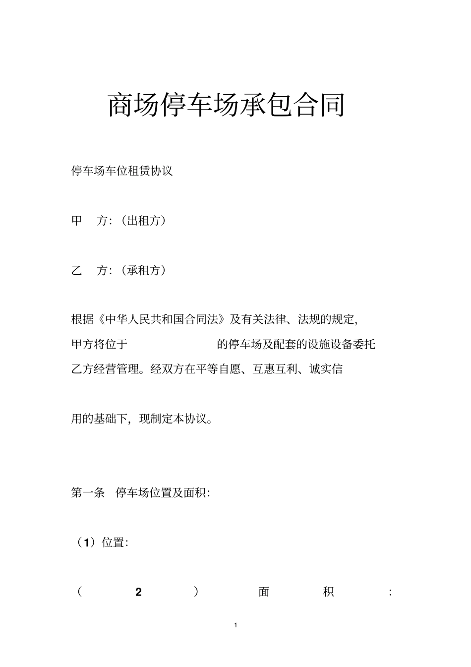 商场停车场承包合同_第1页