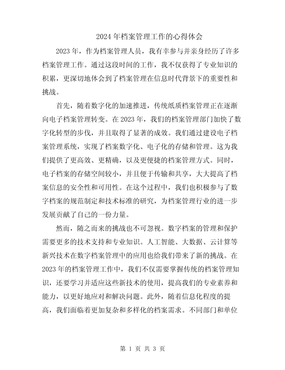 2024年档案管理工作的心得体会 _第1页
