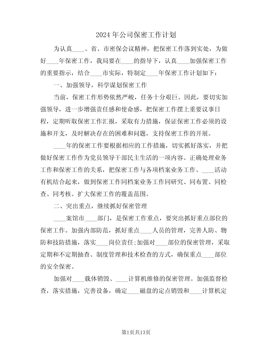 2024年公司保密工作计划(四篇)_第1页