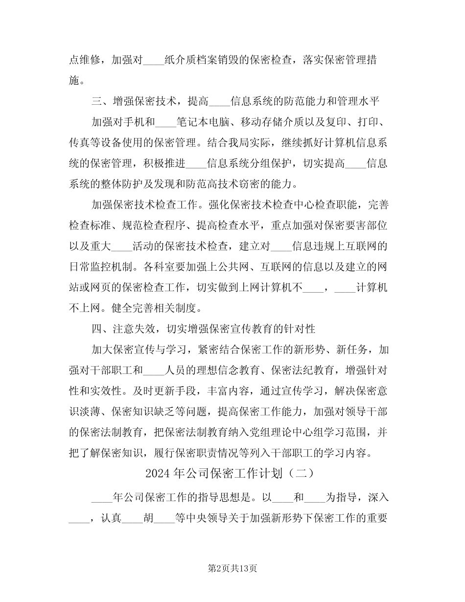 2024年公司保密工作计划(四篇)_第2页