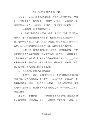 2024年公司保密工作计划(四篇)