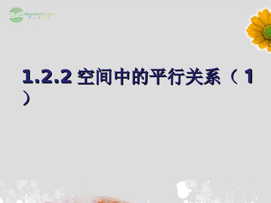 北京市房山区周口店中学高一数学《空间中的平行关系》课件-必修2_第1页