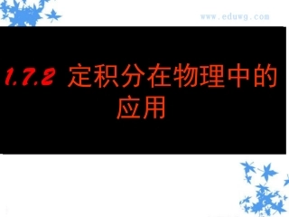 1.7.2定积分在物理中的应用ppt课件(13张)-高中数学-人教A版-选修2-2