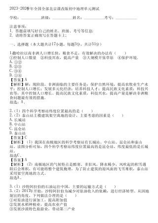 2023-2024学年全国全部北京课改版初中地理单元测试(真题及答案)