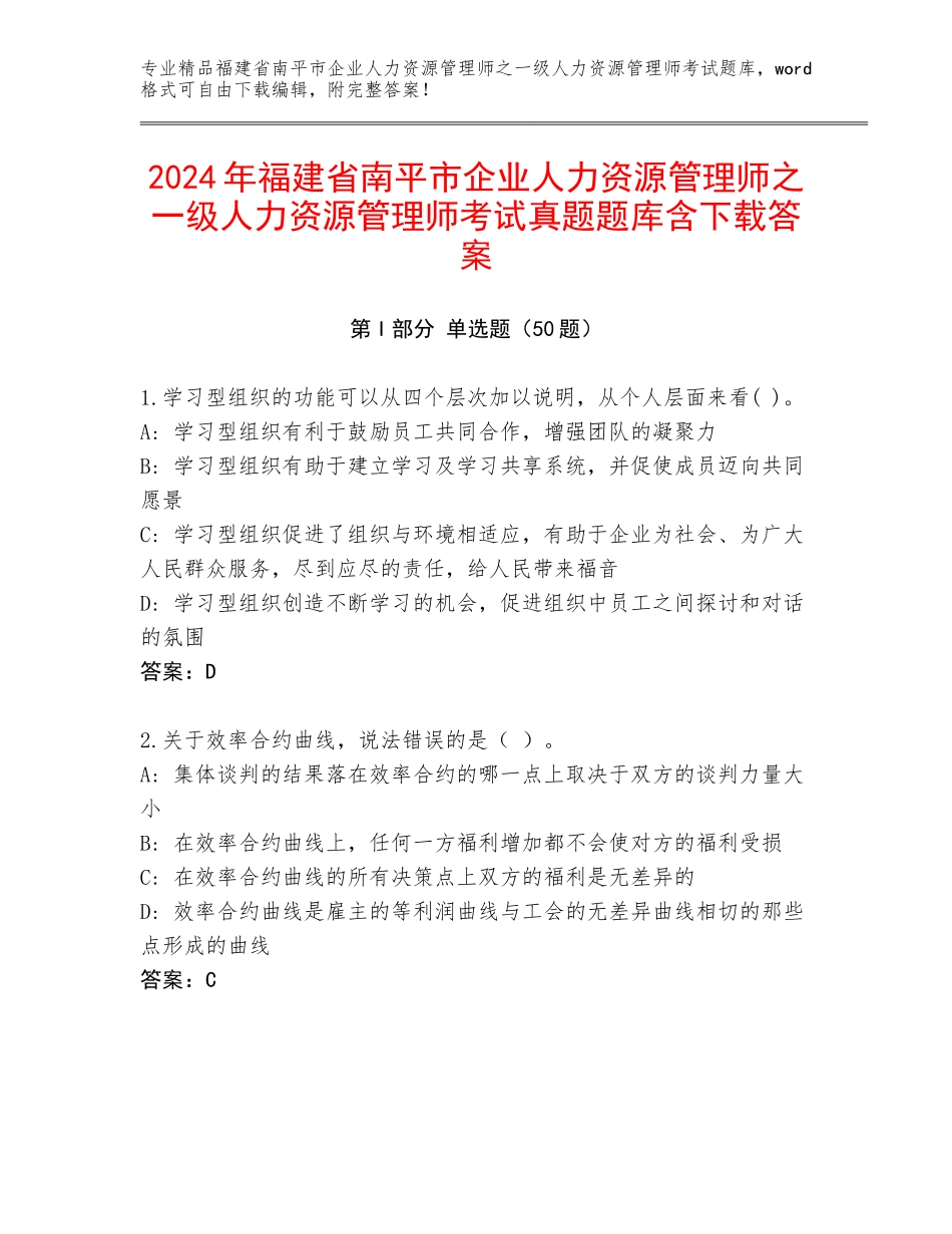 2024年福建省南平市企业人力资源管理师之一级人力资源管理师考试真题题库含下载答案_第1页