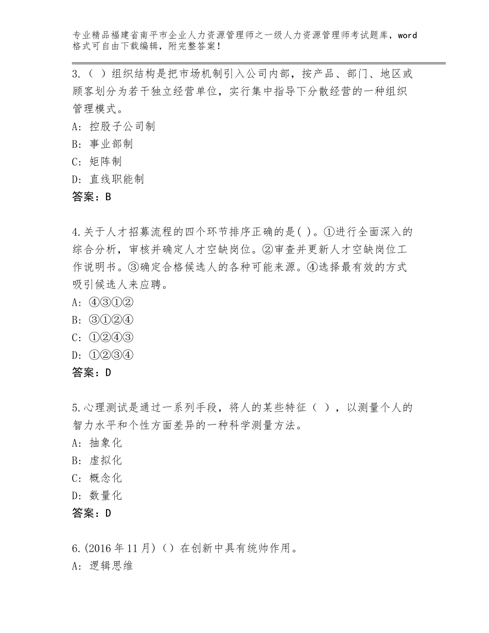 2024年福建省南平市企业人力资源管理师之一级人力资源管理师考试真题题库含下载答案_第2页