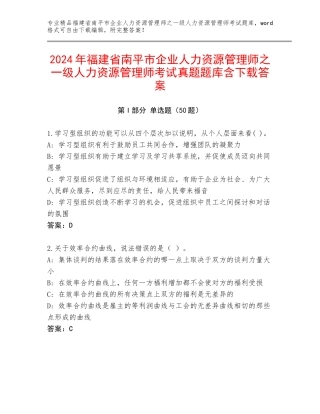 2024年福建省南平市企业人力资源管理师之一级人力资源管理师考试真题题库含下载答案