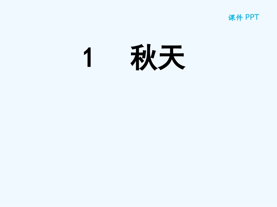 (部编)人教2011课标版一年级上册2016新人教版一年级上册语文课文1、秋PPT_第1页