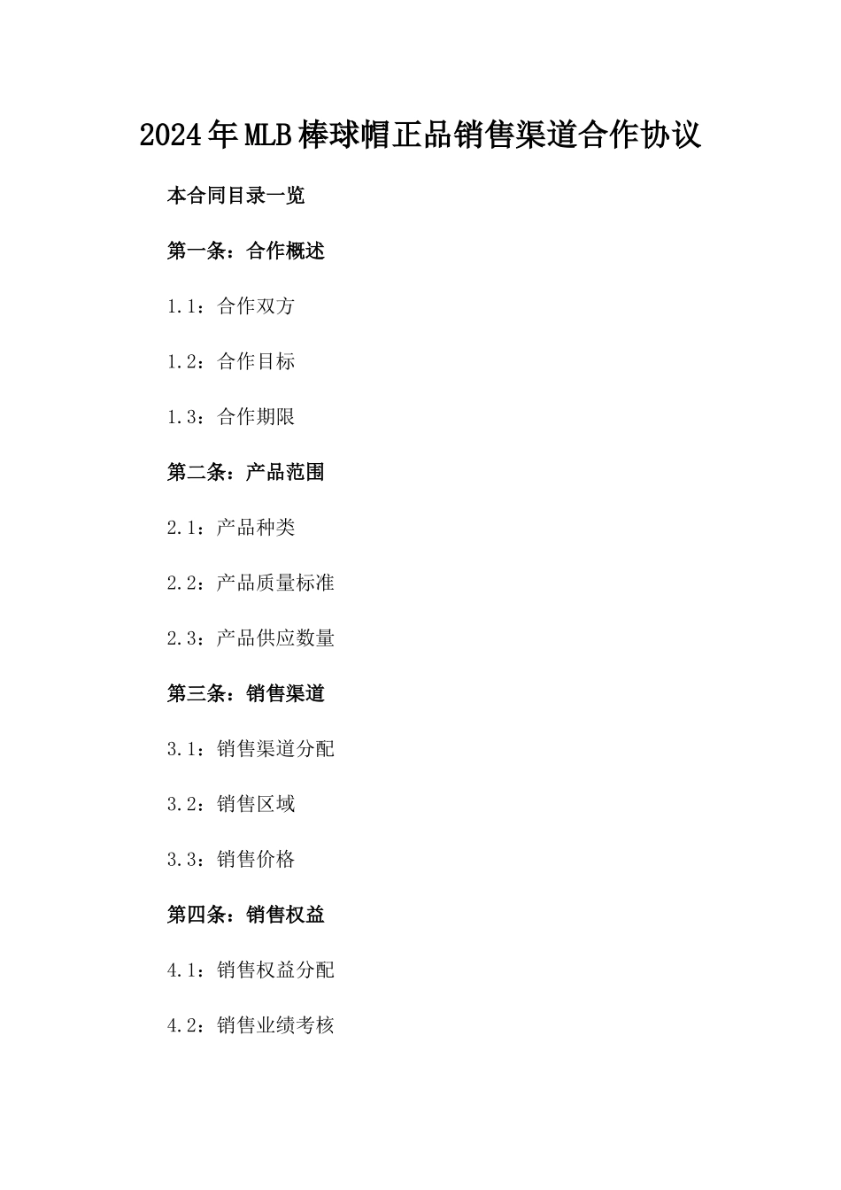 2024年MLB棒球帽正品销售渠道合作协议_第2页
