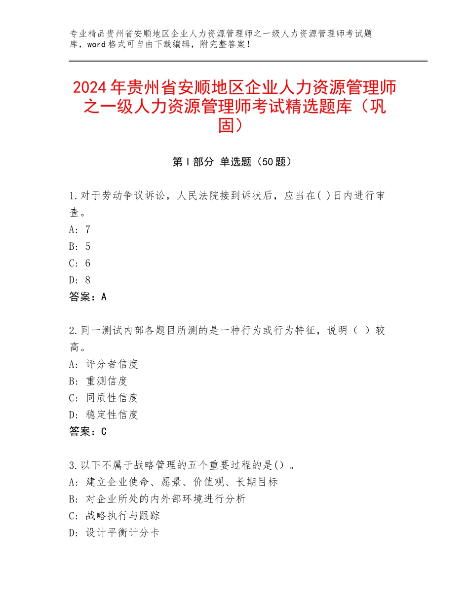 2024年贵州省安顺地区企业人力资源管理师之一级人力资源管理师考试精选题库（巩固）_第1页