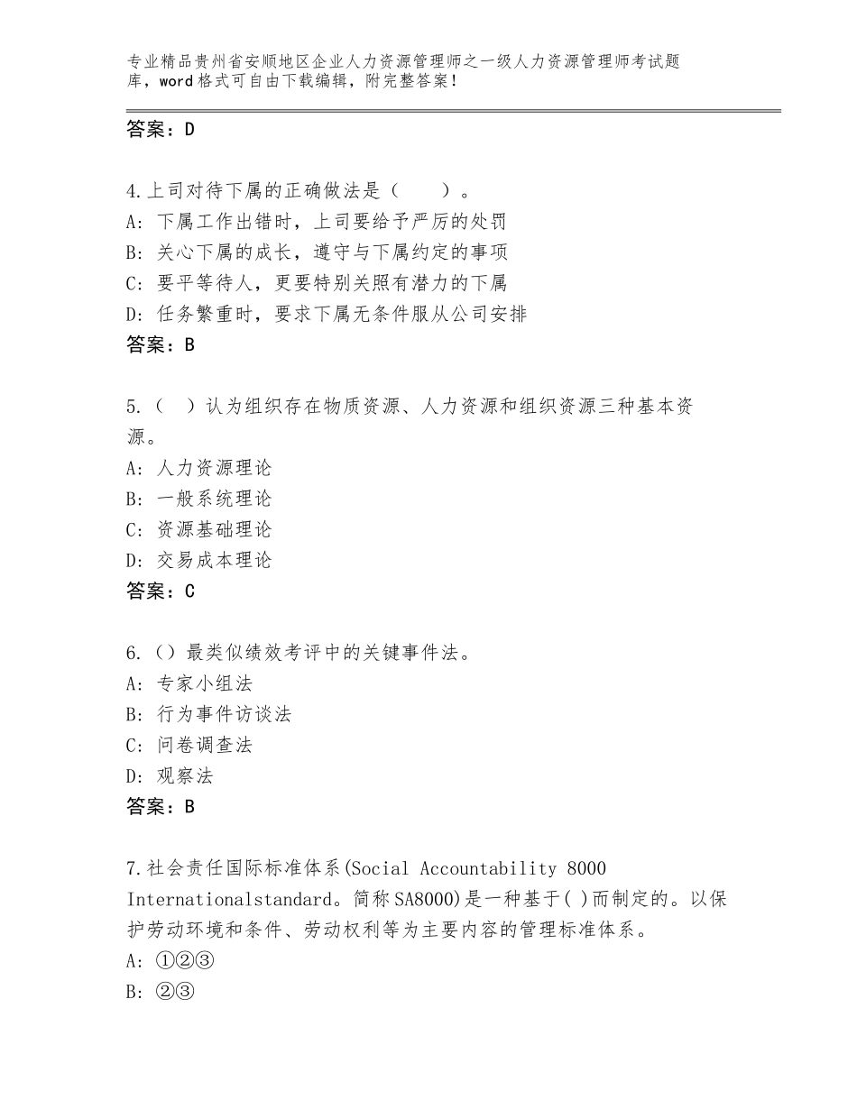 2024年贵州省安顺地区企业人力资源管理师之一级人力资源管理师考试精选题库（巩固）_第2页