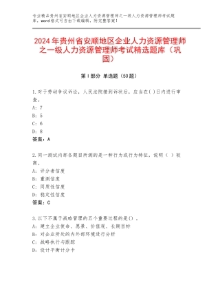 2024年贵州省安顺地区企业人力资源管理师之一级人力资源管理师考试精选题库（巩固）