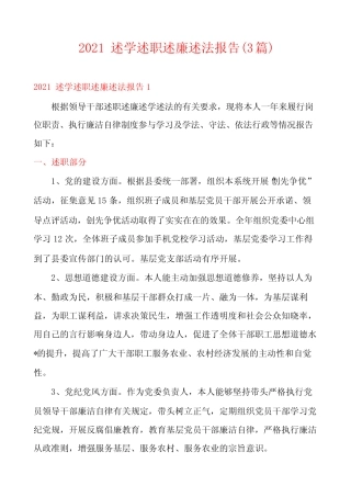 2021述学述职述廉述法报告(3篇)