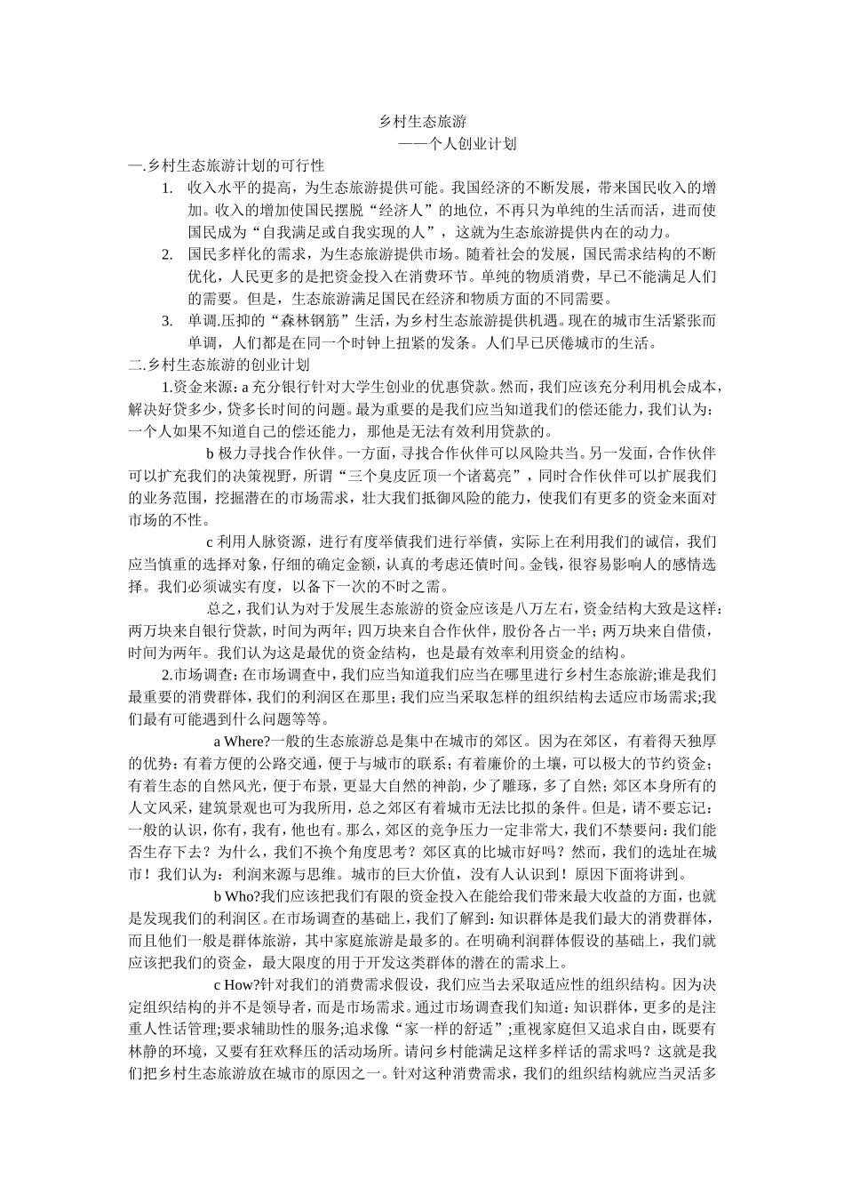 乡村生态旅游—创业计划书_第1页