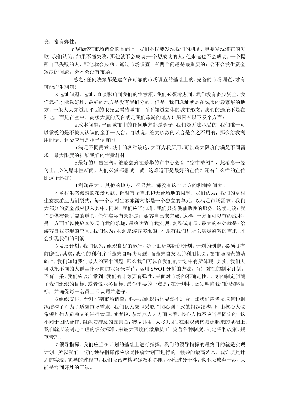 乡村生态旅游—创业计划书_第2页