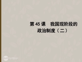 2012版聚焦新中考社会思品一轮复习-第45课-我国现阶段的政治制度(二)课件