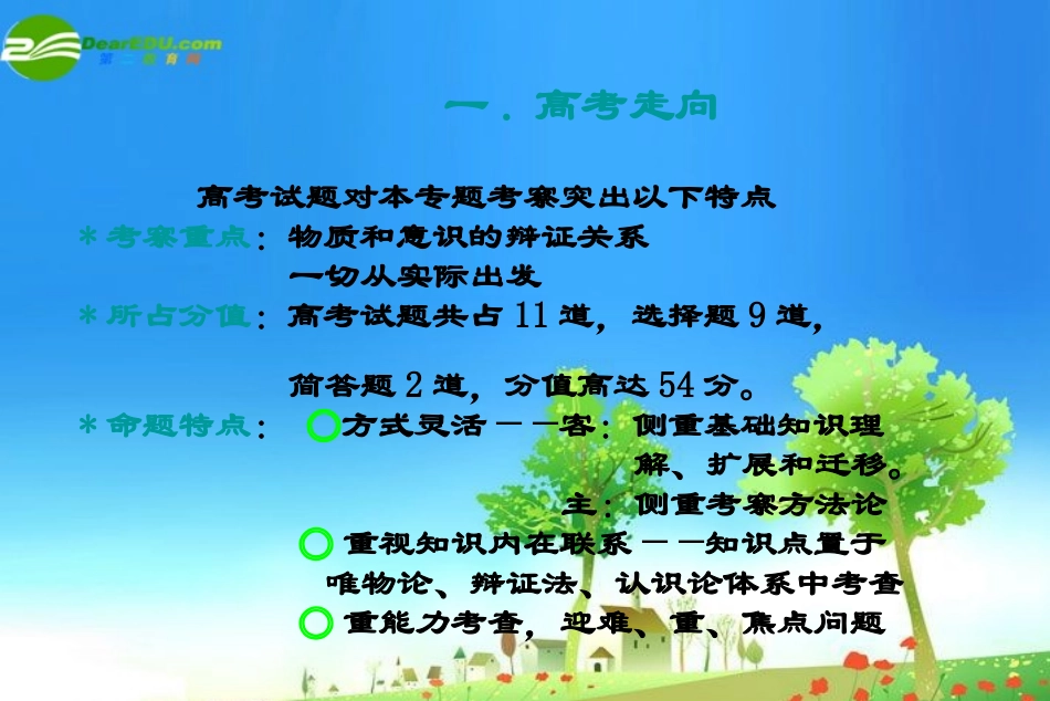 2011届高考政治专题复习-唯物论部分-课件2-新人教版_第3页