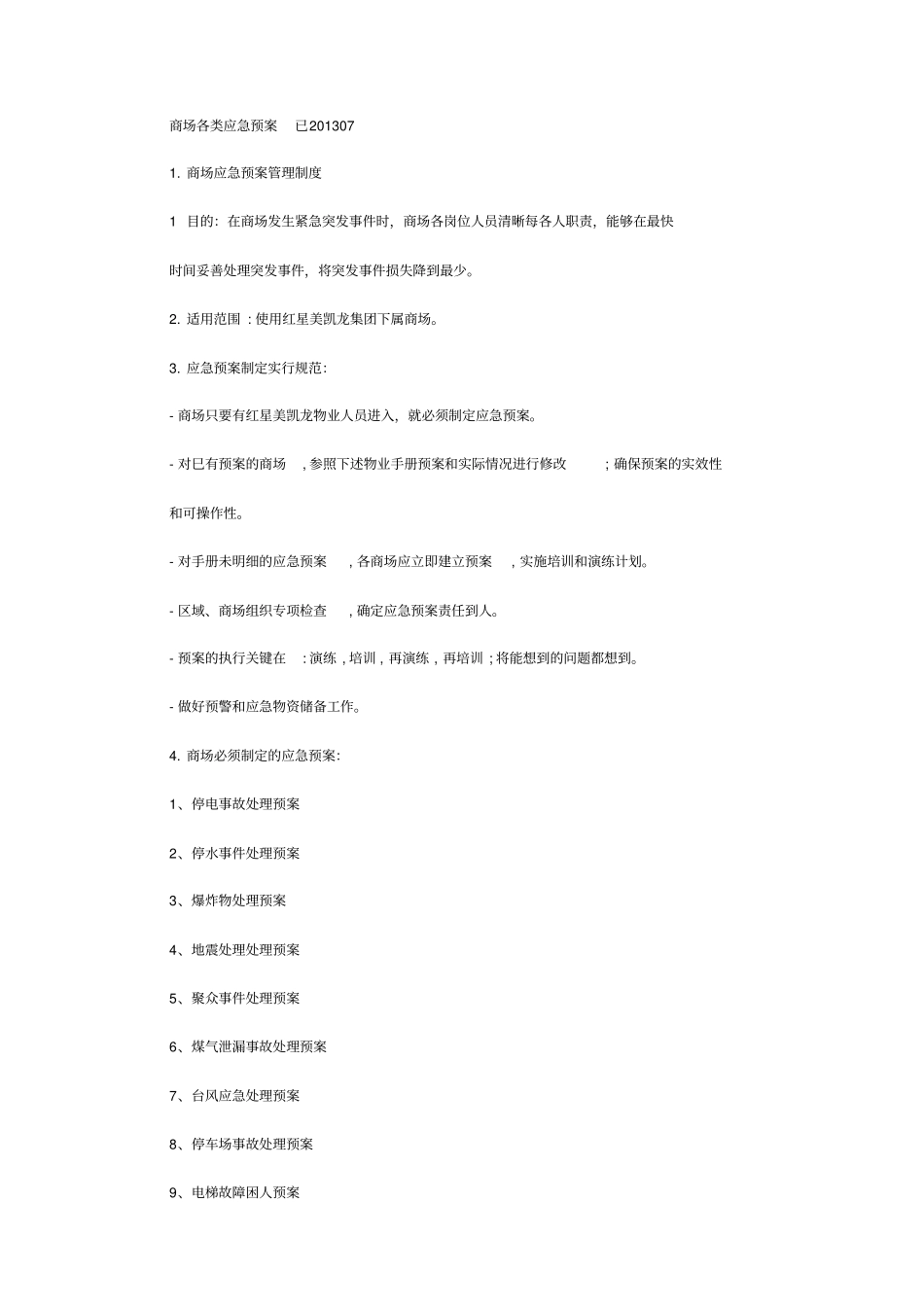 商场各类应急预案_第1页