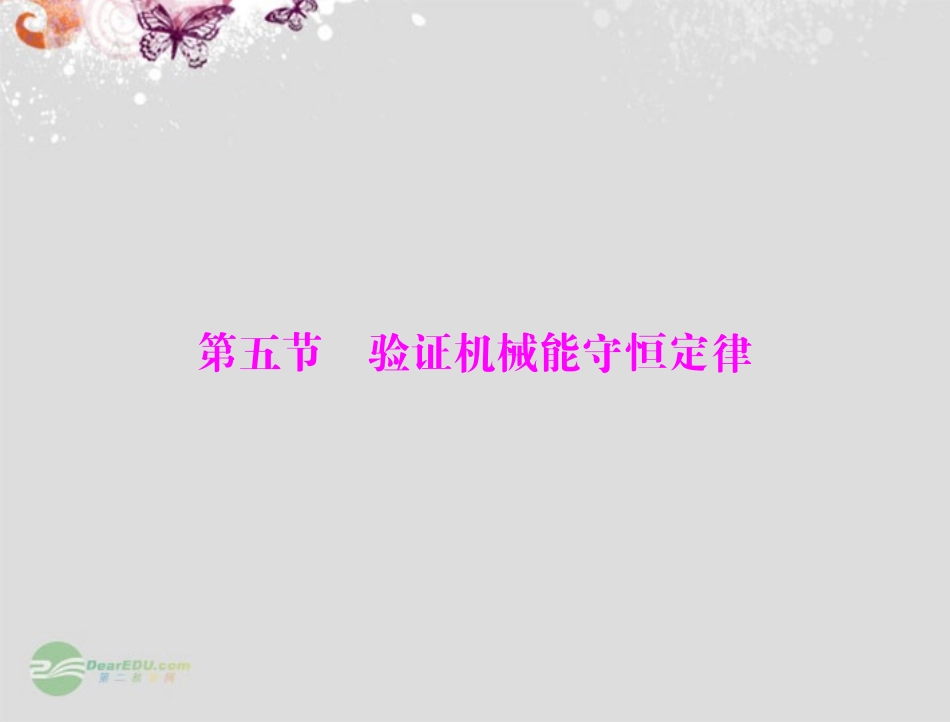 高中物理-第四章-第五节-验证机械能守恒定律课件-粤教版必修2_第1页