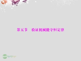 高中物理-第四章-第五节-验证机械能守恒定律课件-粤教版必修2