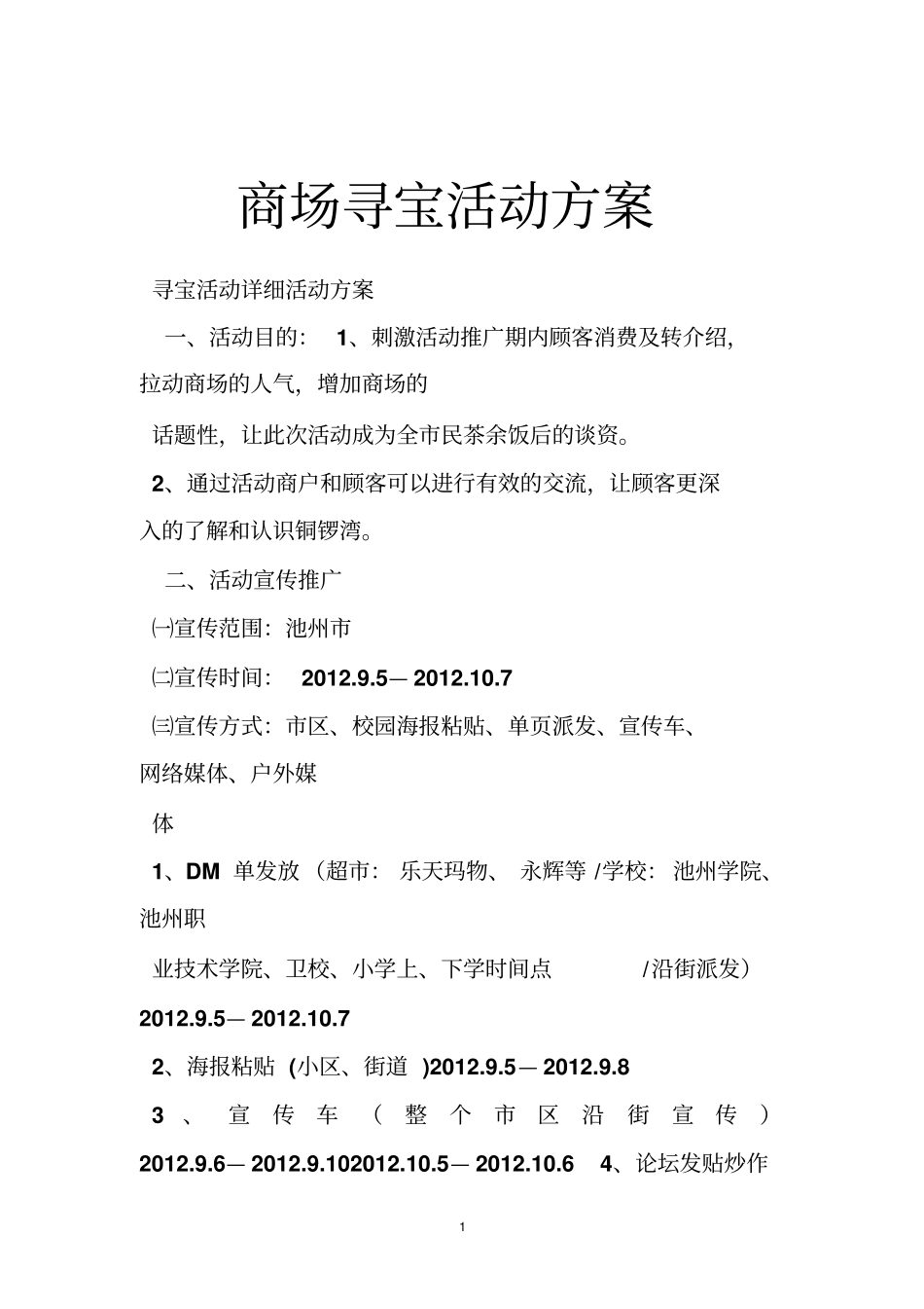 商场寻宝活动方案_第1页