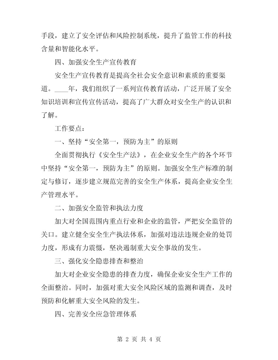 2024年安监委年度安全生产工作总结和工作要点_第2页