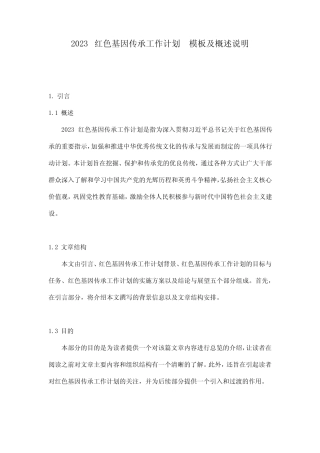 2023红色基因传承工作计划__模板及概述说明