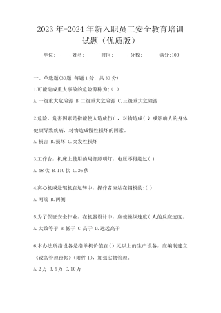 2023年-2024年新入职员工安全教育培训试题(优质版) 