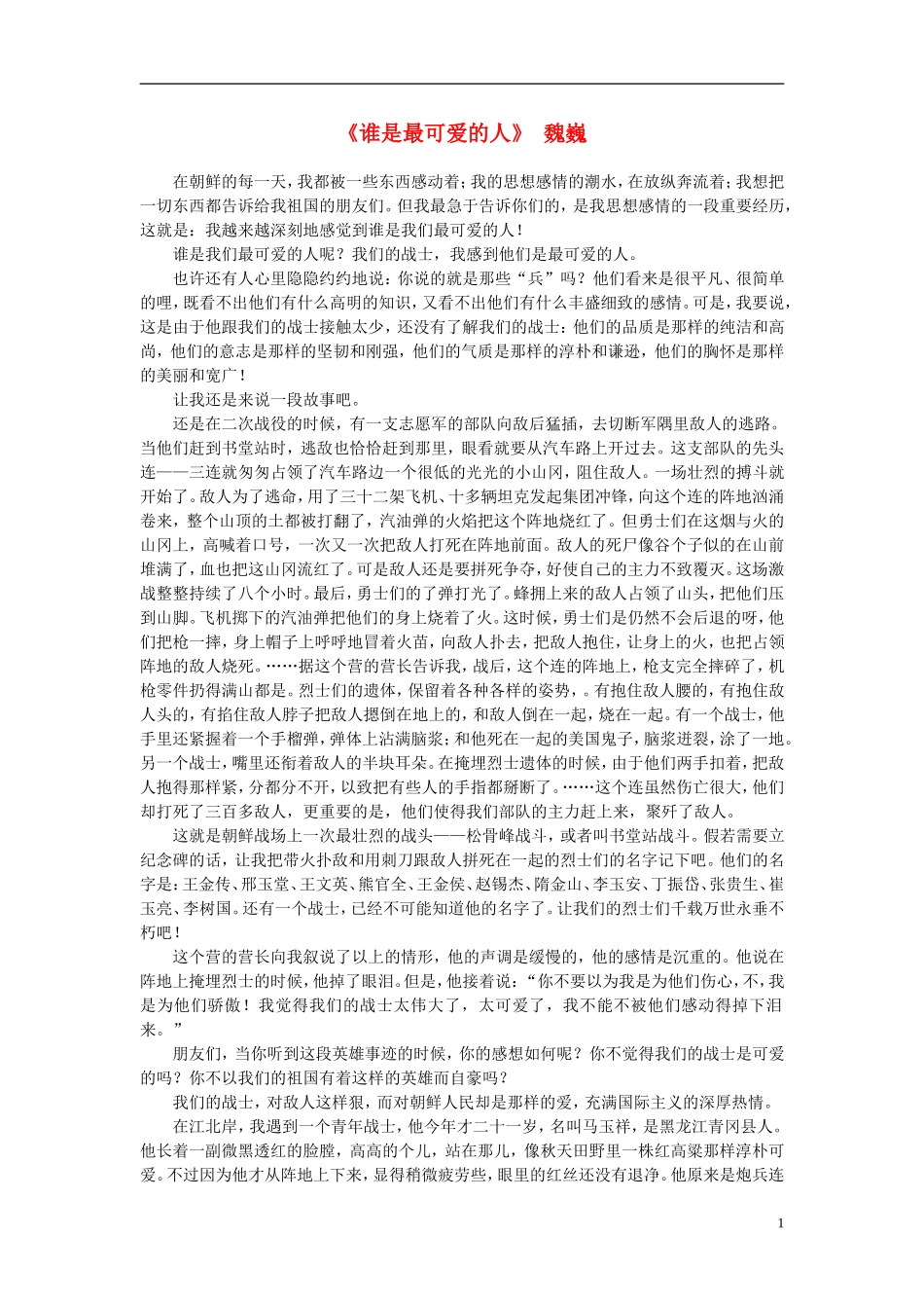 高中语文-课外阅读之近代名作精选-魏巍《谁是最可爱的人》素材_第1页