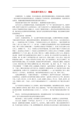 高中语文-课外阅读之近代名作精选-魏巍《谁是最可爱的人》素材