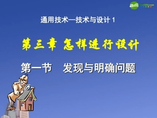 高一通用技术-3-1发现和明确问题课件