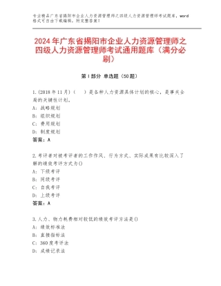 2024年广东省揭阳市企业人力资源管理师之四级人力资源管理师考试通用题库（满分必刷）