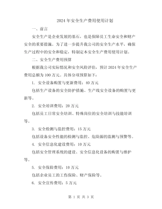 2024年安全生产费用使用计划 