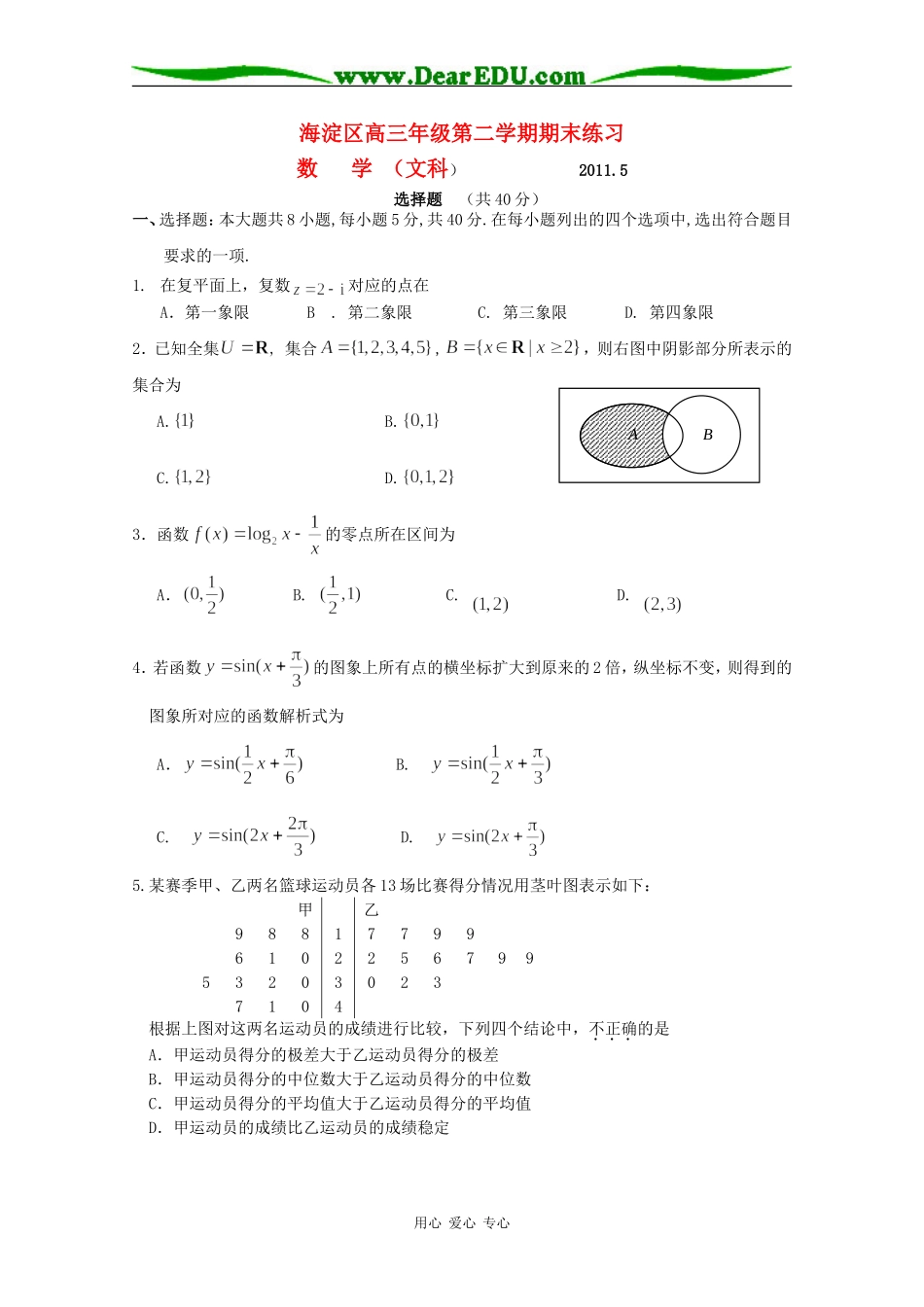 北京市海淀区2011届高三数学二模考试-文_第1页
