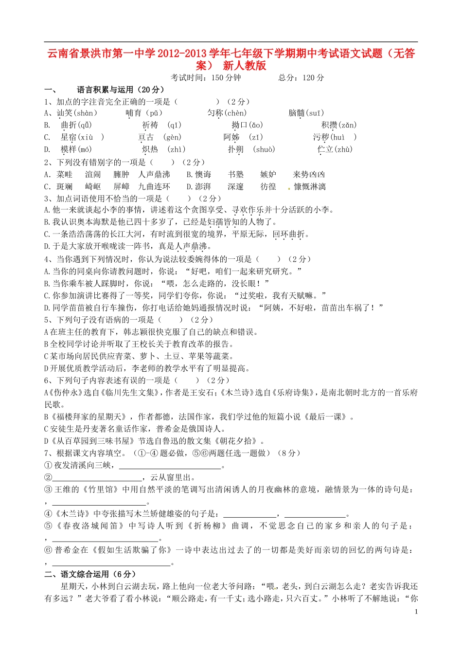 云南省景洪市第一中学2012-2013学年七年级语文下学期期中试题(无答案)-新人教版_第1页