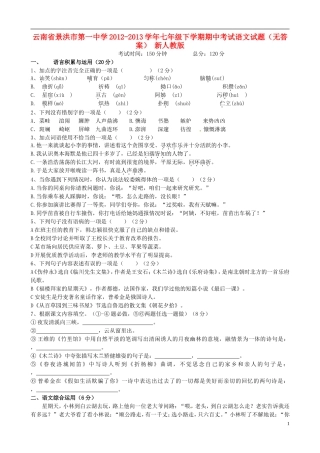 云南省景洪市第一中学2012-2013学年七年级语文下学期期中试题(无答案)-新人教版