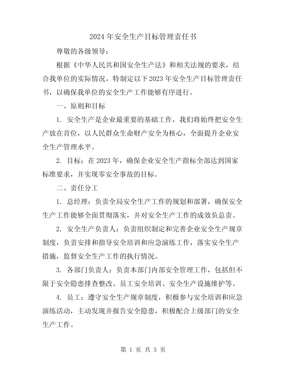 2024年安全生产目标管理责任书 _第1页