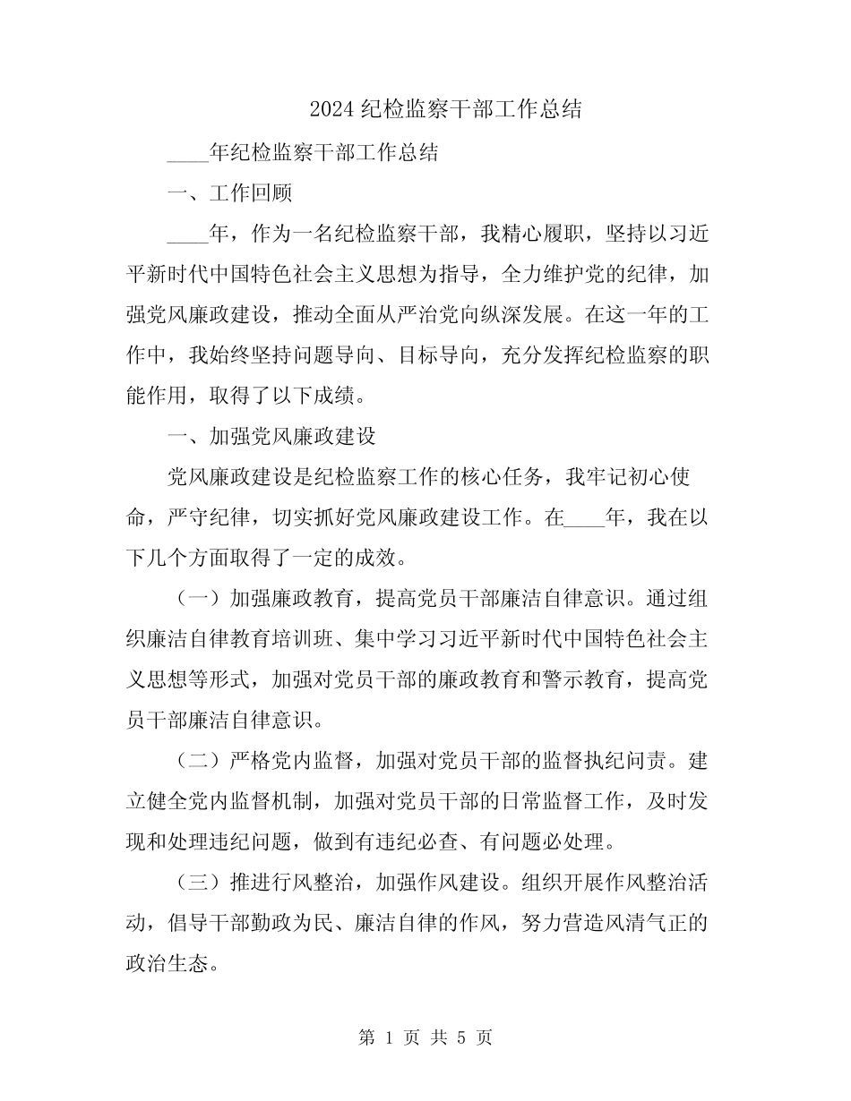 2024纪检监察干部工作总结 _第1页