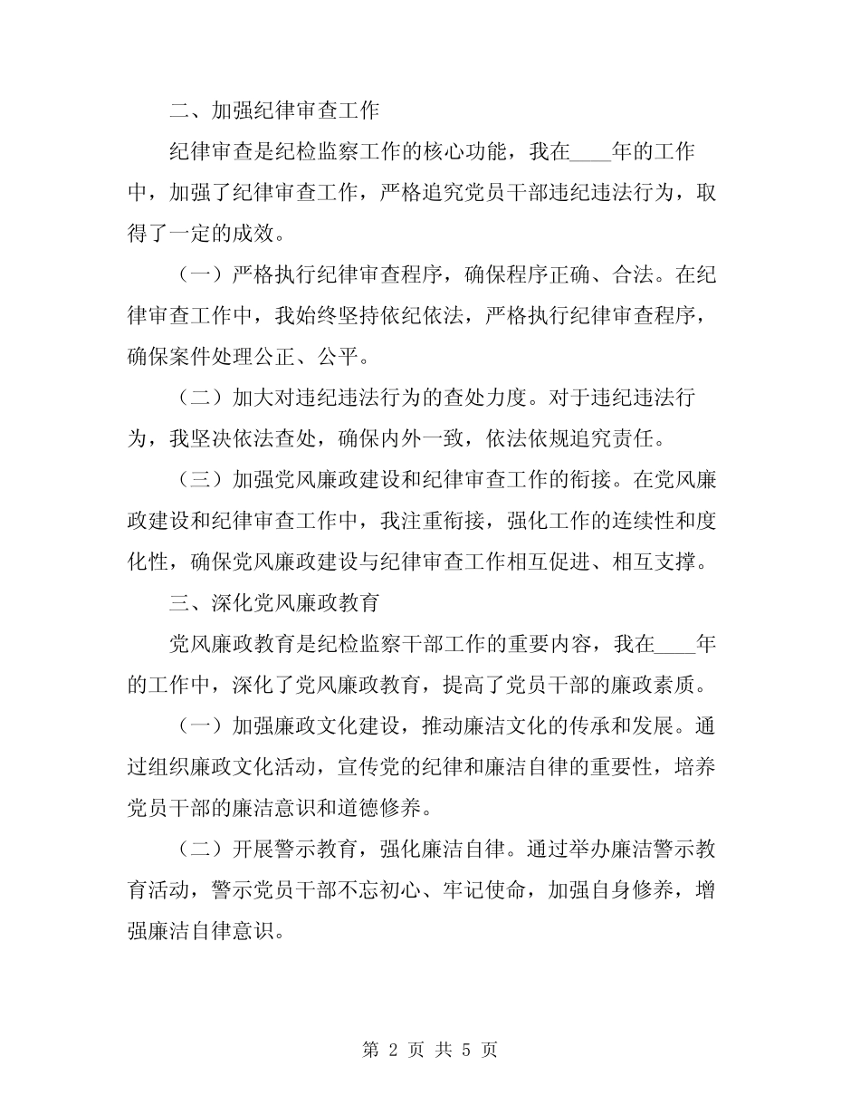 2024纪检监察干部工作总结 _第2页