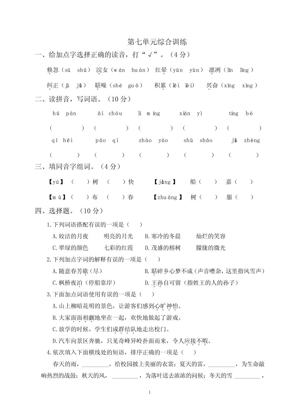 2022部编五年级语文上册第七单元综合训练(附参考答案)_第1页