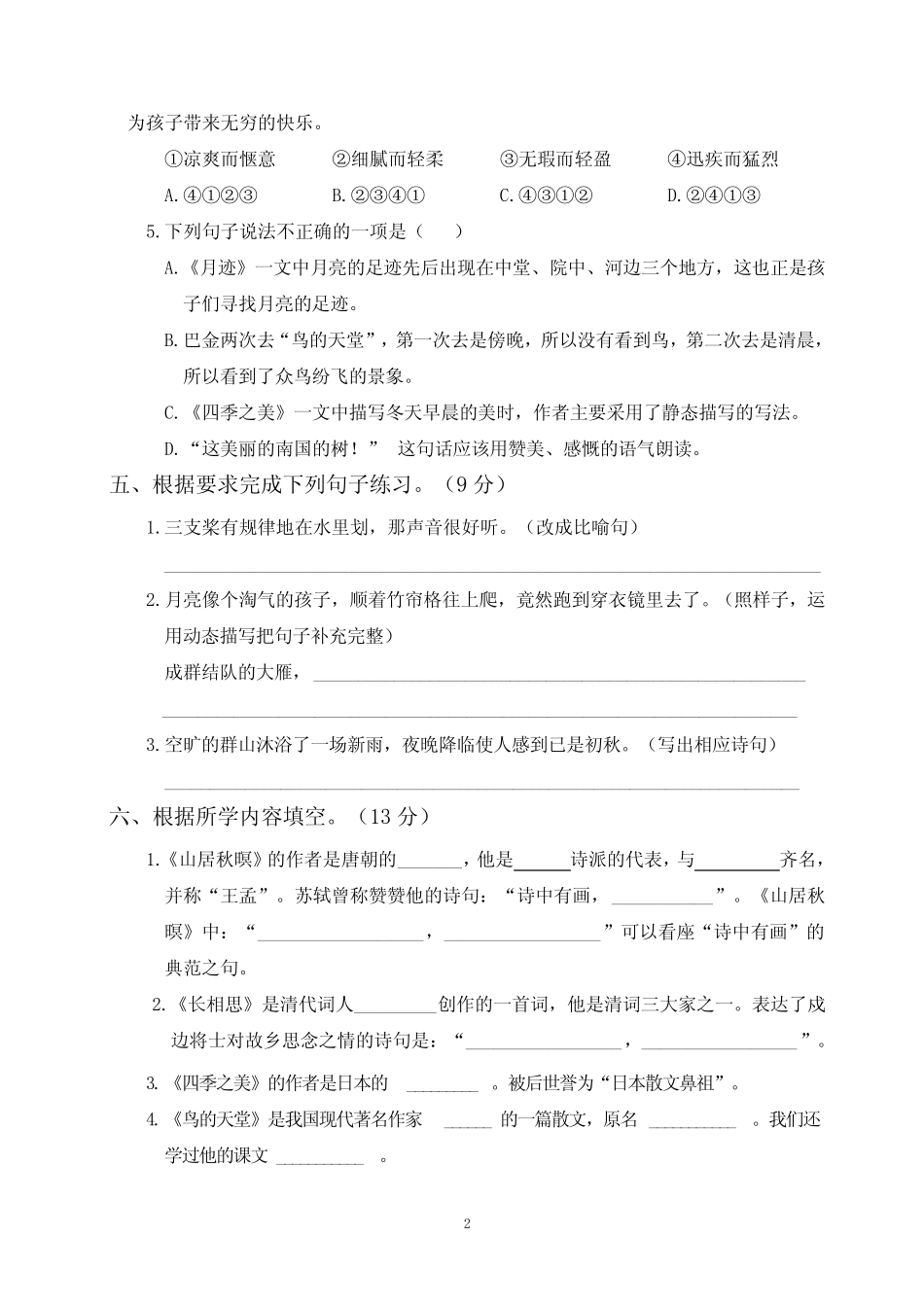 2022部编五年级语文上册第七单元综合训练(附参考答案)_第2页